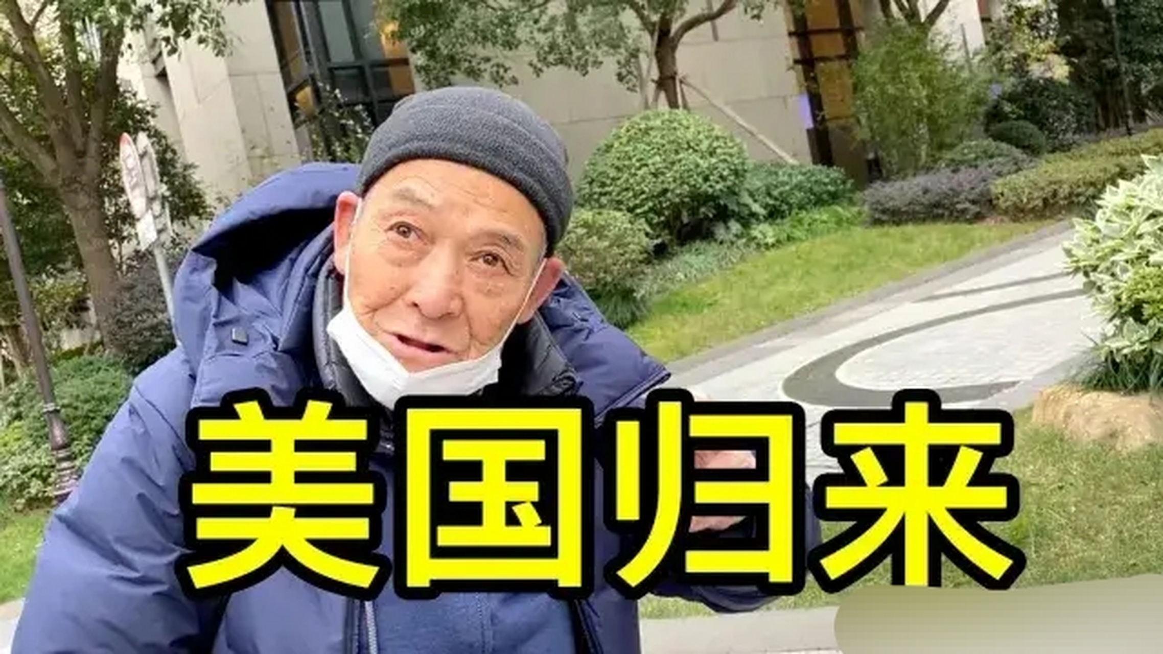 黑在美国30多年的上海大爷拿低保了 75岁的上海刘大爷30多年前抛弃妻
