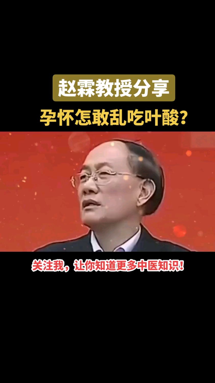 赵霖教授:怀孕了千万不要乱吃东西,不然后悔都没用了!