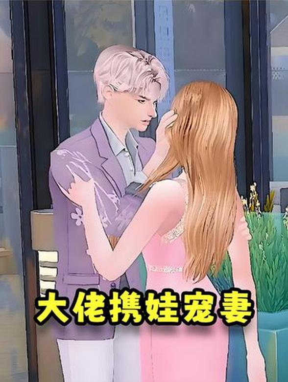 《大佬携娃宠妻》
