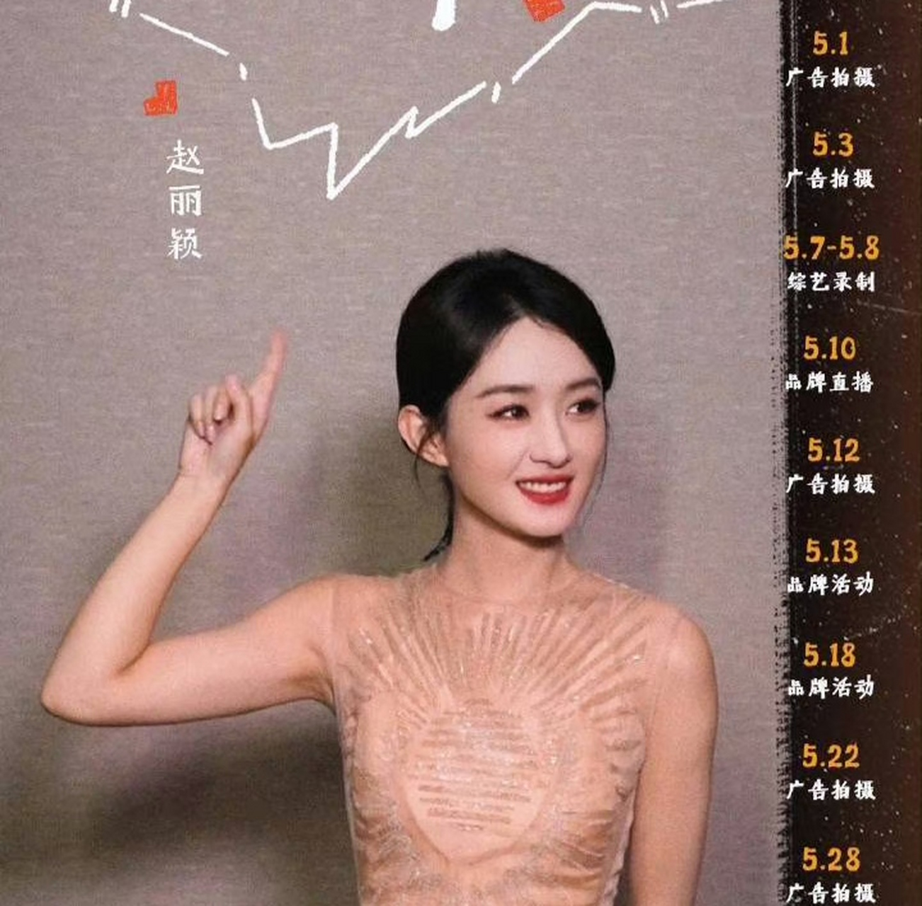 赵丽颖5月行程图曝光,一共有9个活动,5个广告拍摄,3个品牌活动,1个