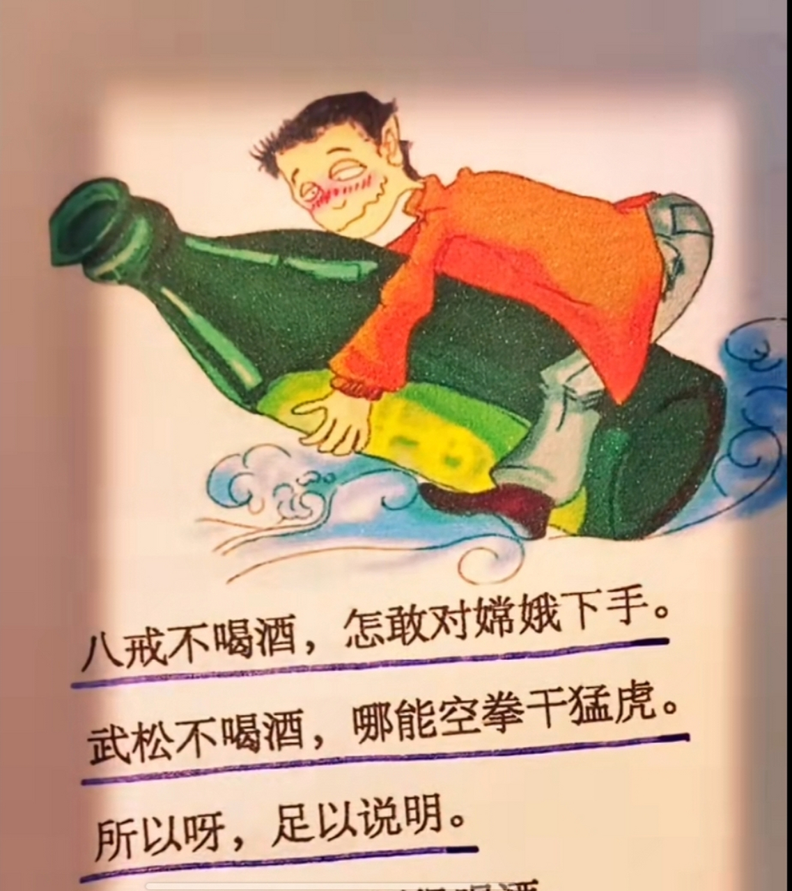 八戒不喝酒,怎敢对嫦娥下手. 武松不喝酒,哪能空手干猛虎.