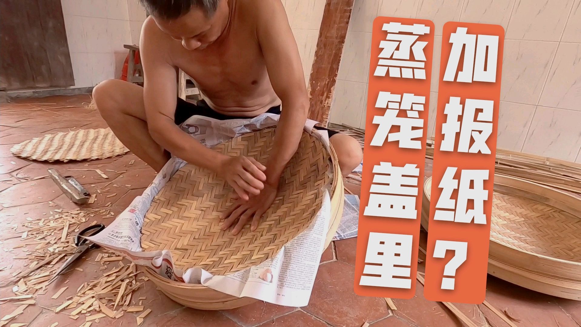 老手艺做蒸笼的续集来了,猜猜为什么要在蒸笼盖里夹一层报纸