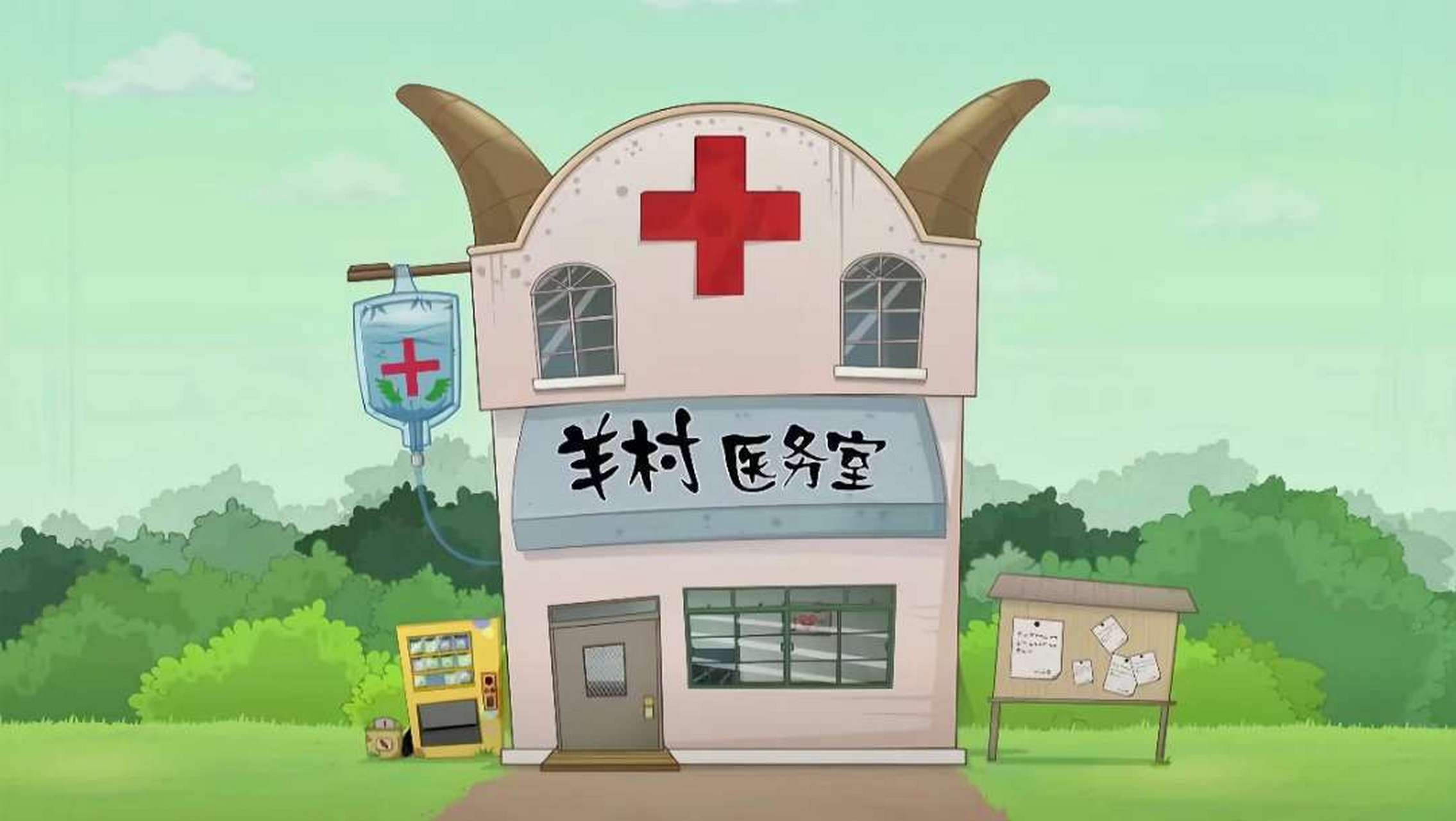 羊村的医务室