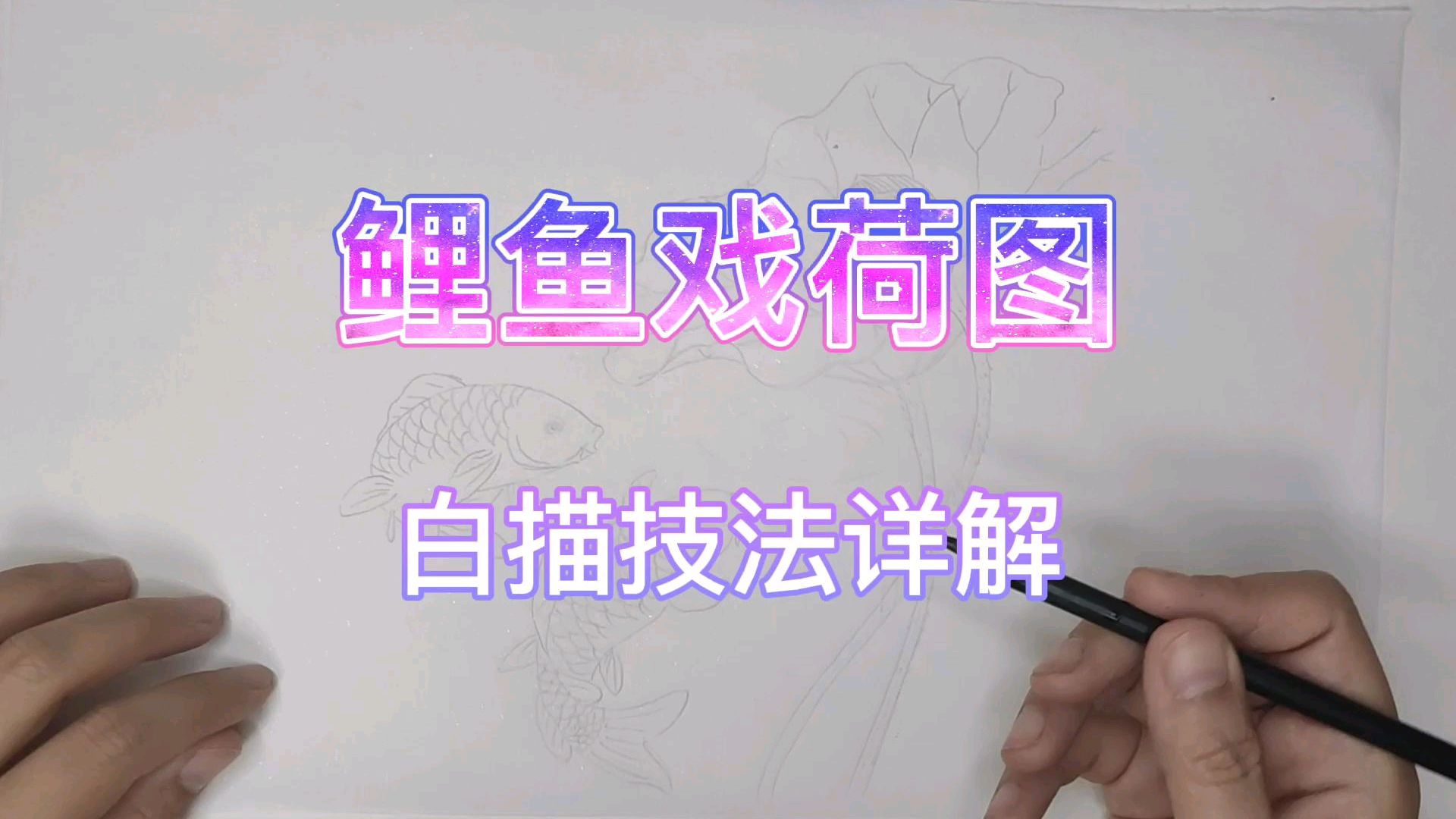 鲤鱼戏荷图～白描技法讲解