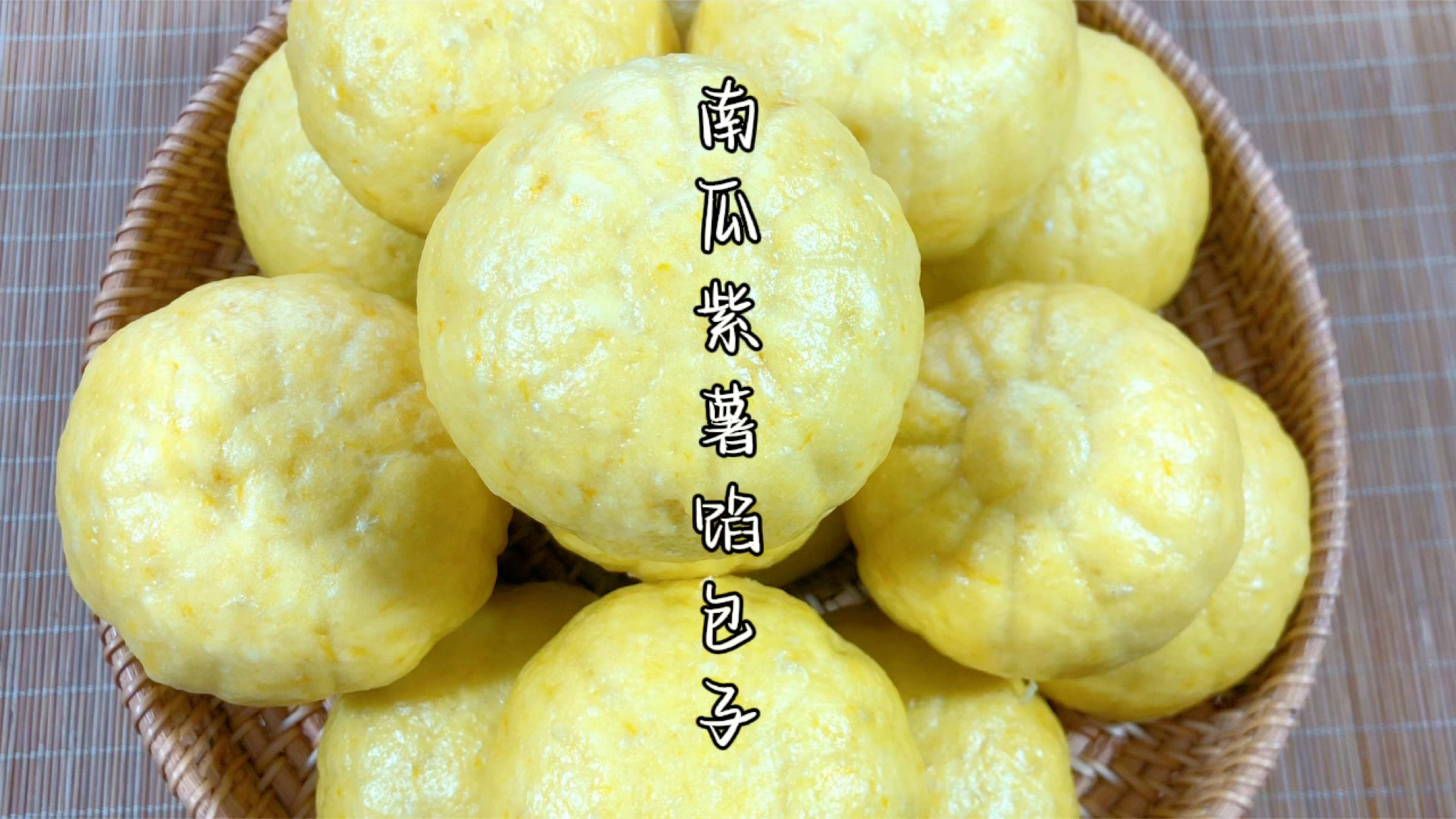 这样蒸的南瓜紫薯馅包子、松软香甜太好吃了