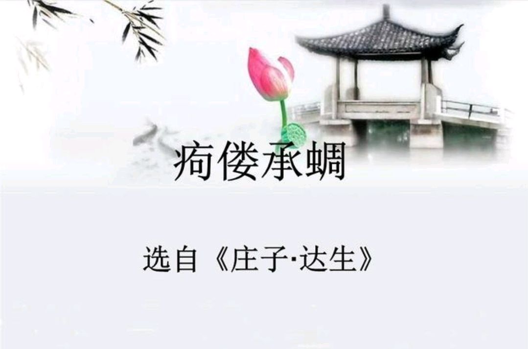 "痀偻承蜩"说的是什么意思?有什么道理?
