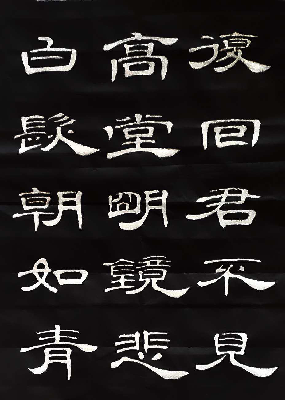 刘善与隶书李白将进酒12页