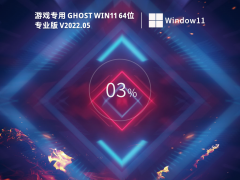 游戏专用 Ghost Win 11  64位 免费激活版 V2022.05 官方特别优化版