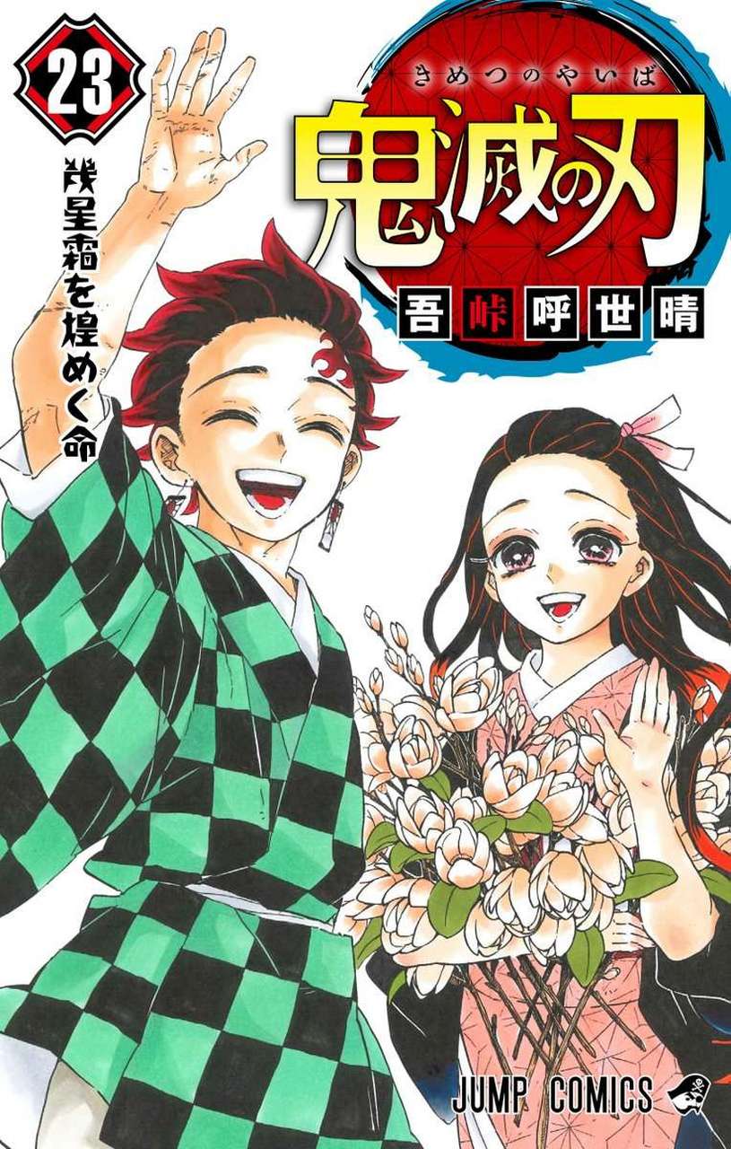每日打卡# #鬼灭之刃# 鬼灭之刃漫画单行本最终卷封面公布,按这个