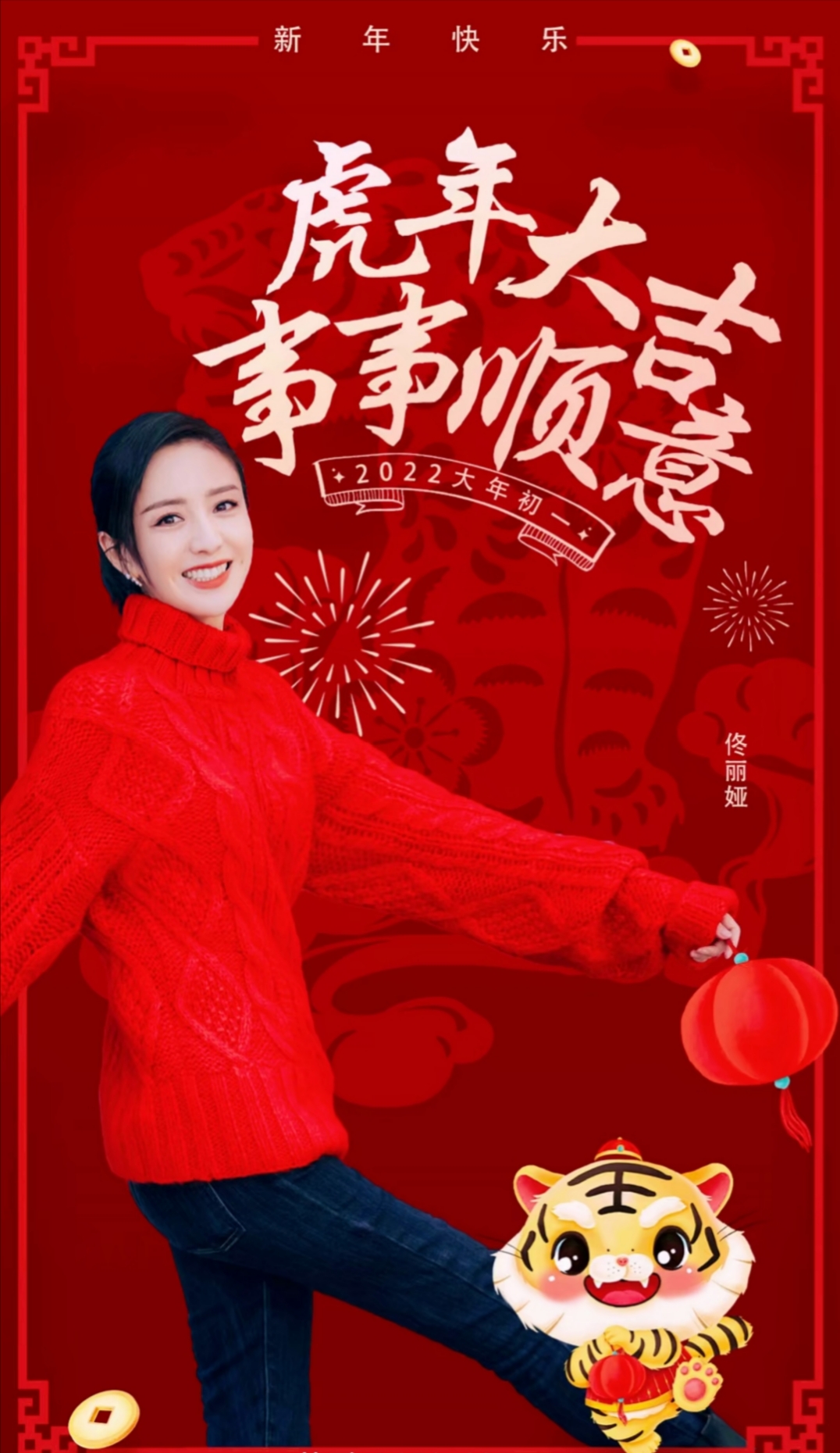 女明星虎年拜年系列高清图集