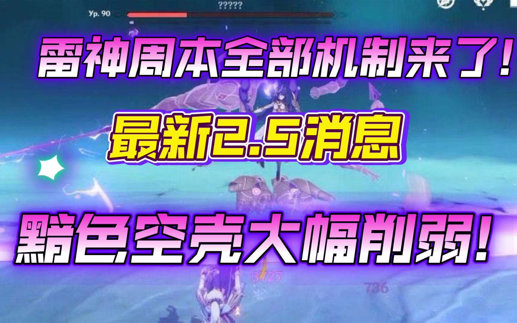 原神:雷神周本6形态曝光,最后将满血复活,魈专属圣遗物2.6上线