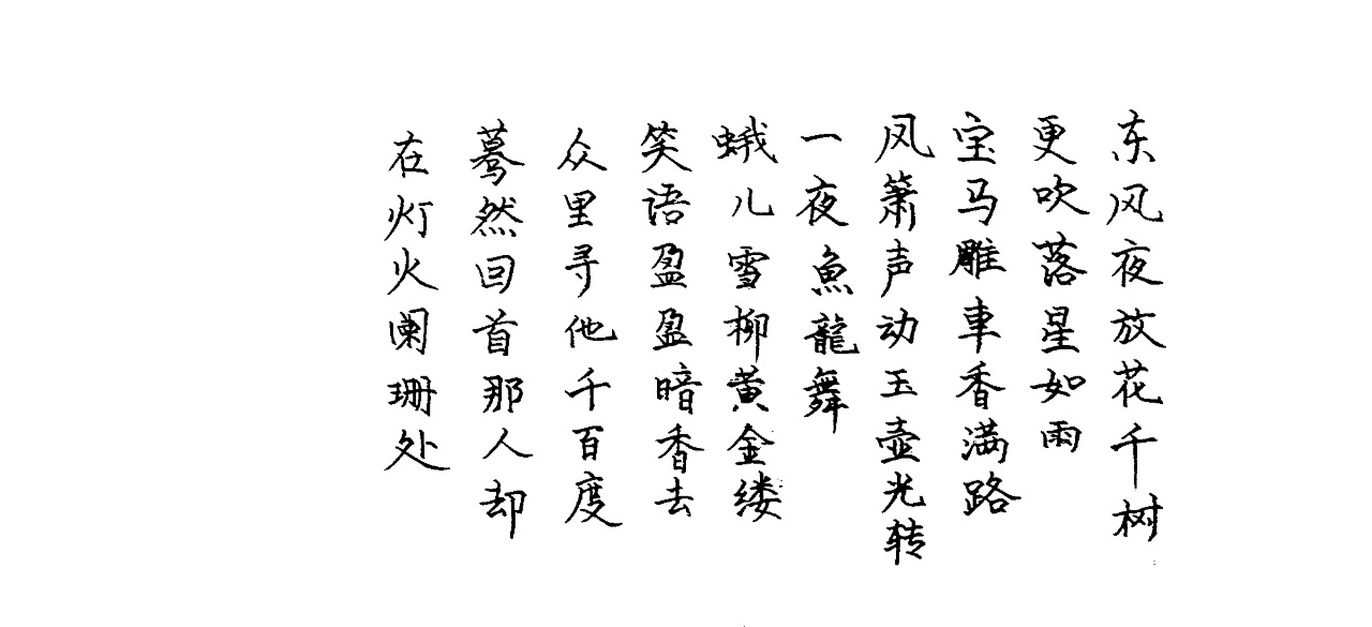 楷书书写青玉案元夕