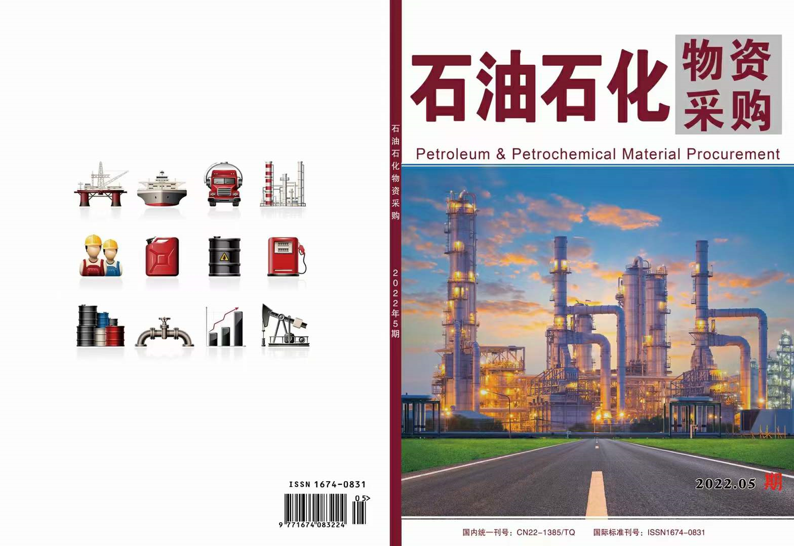 《石油石化物资采购》省级,半月刊,万方维普