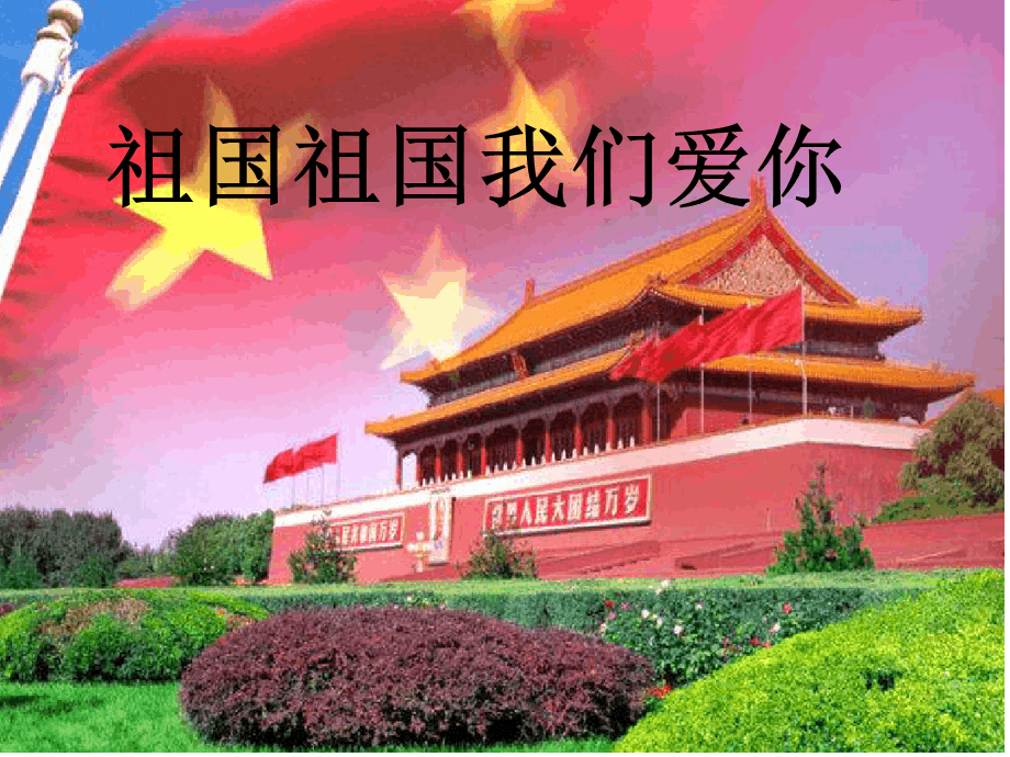 为什么一定要热爱自己的祖国呢?