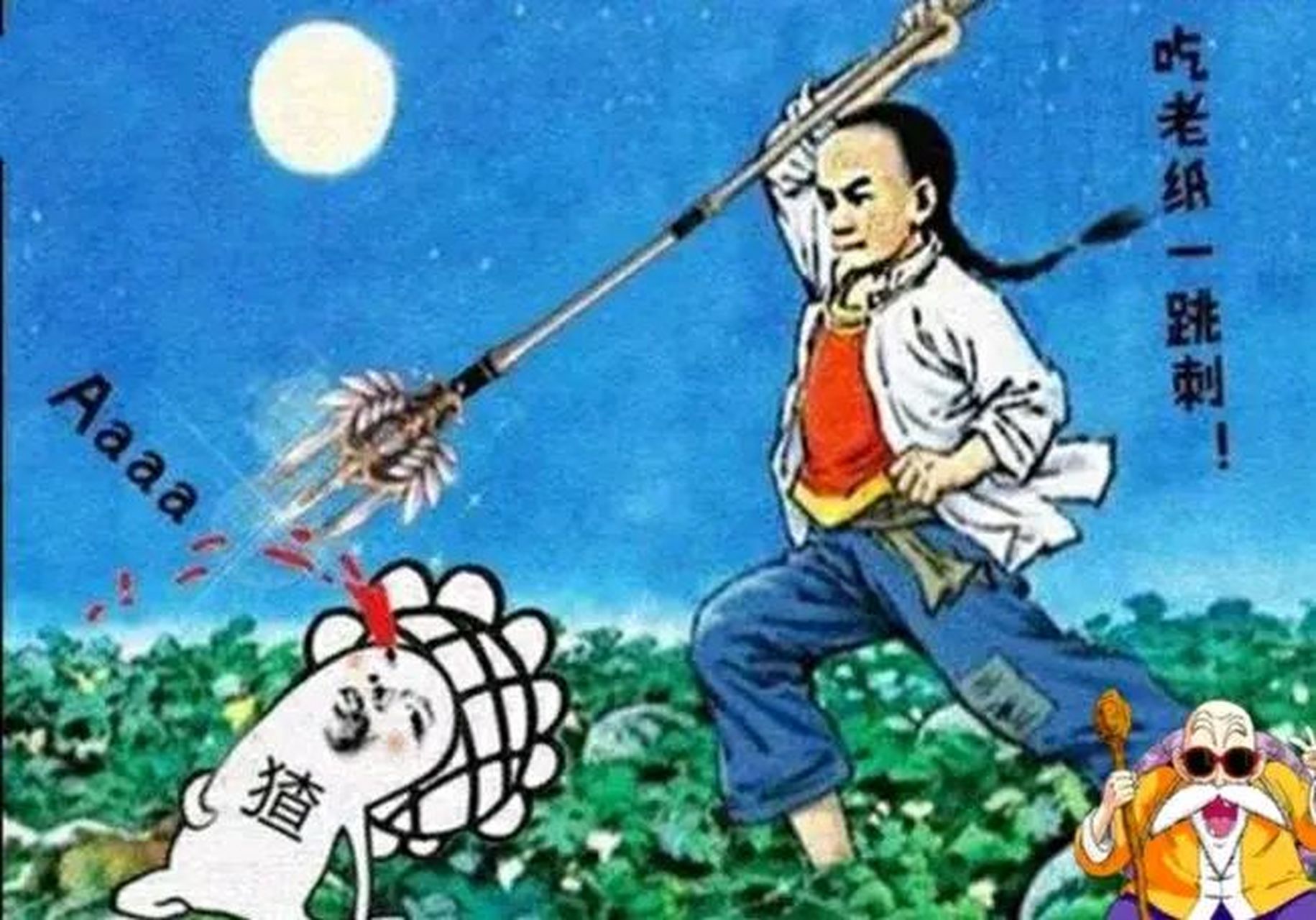 —啊!闰土拿起钢叉!使劲儿向前插!啊!——啊!