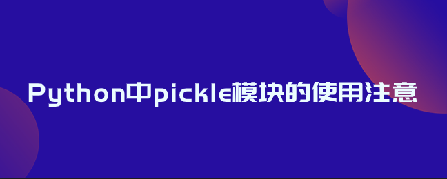 Python中pickle模块的使用注意事项