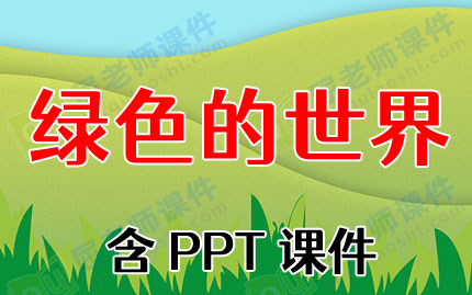 小班语言ppt课件教案:绿色的世界