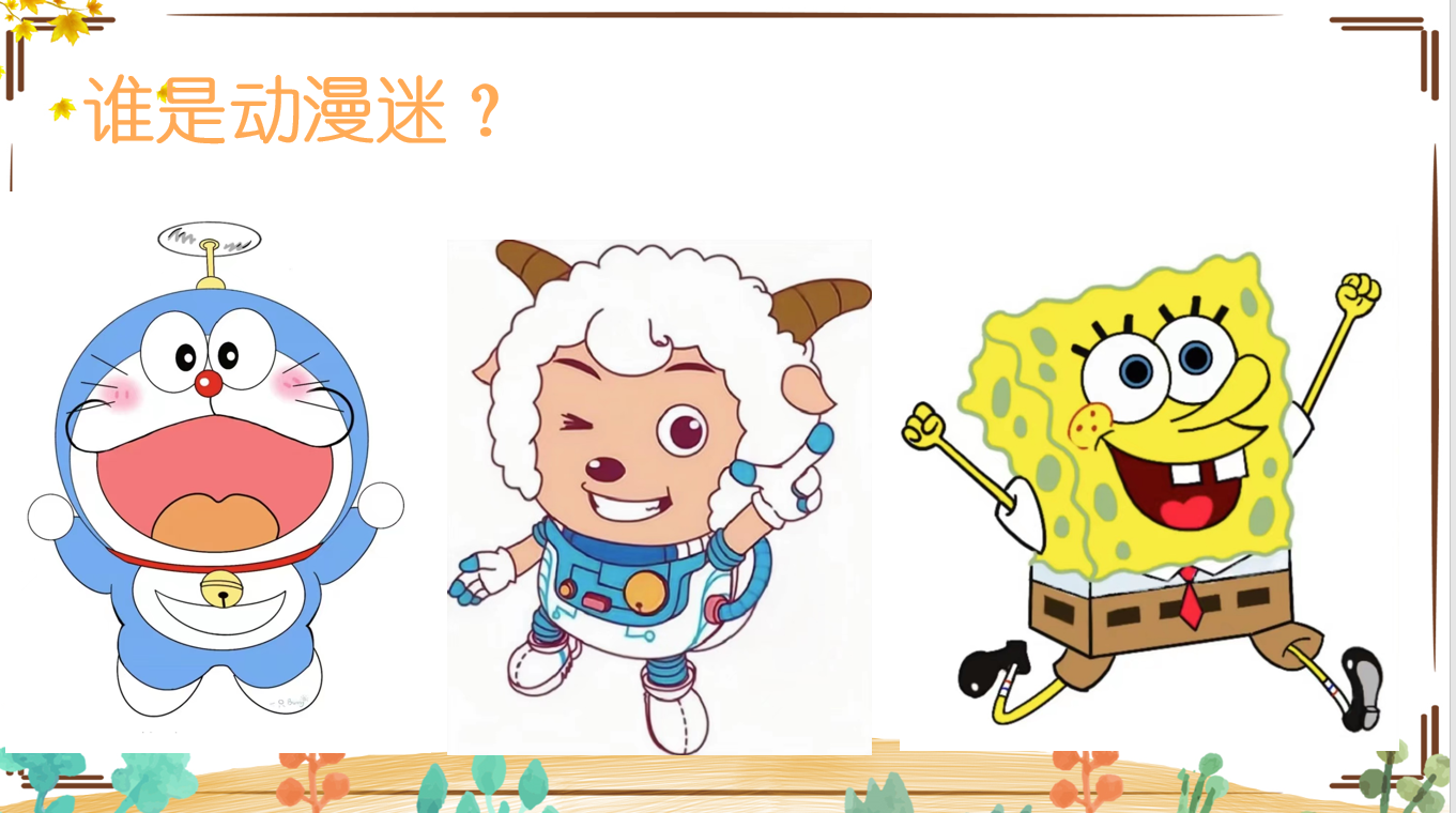 美术课堂ppt分享人教版我画的动漫形象