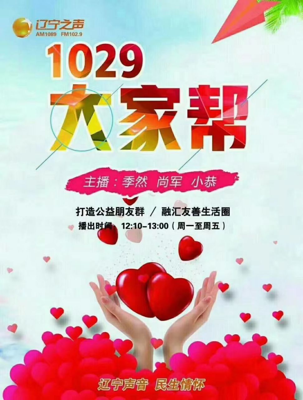 2021年07月01日播出,辽宁广播电视台辽宁之声《1029大家帮》节目,主持