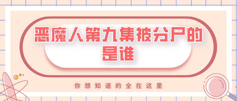 恶魔人第九集被分尸的是谁