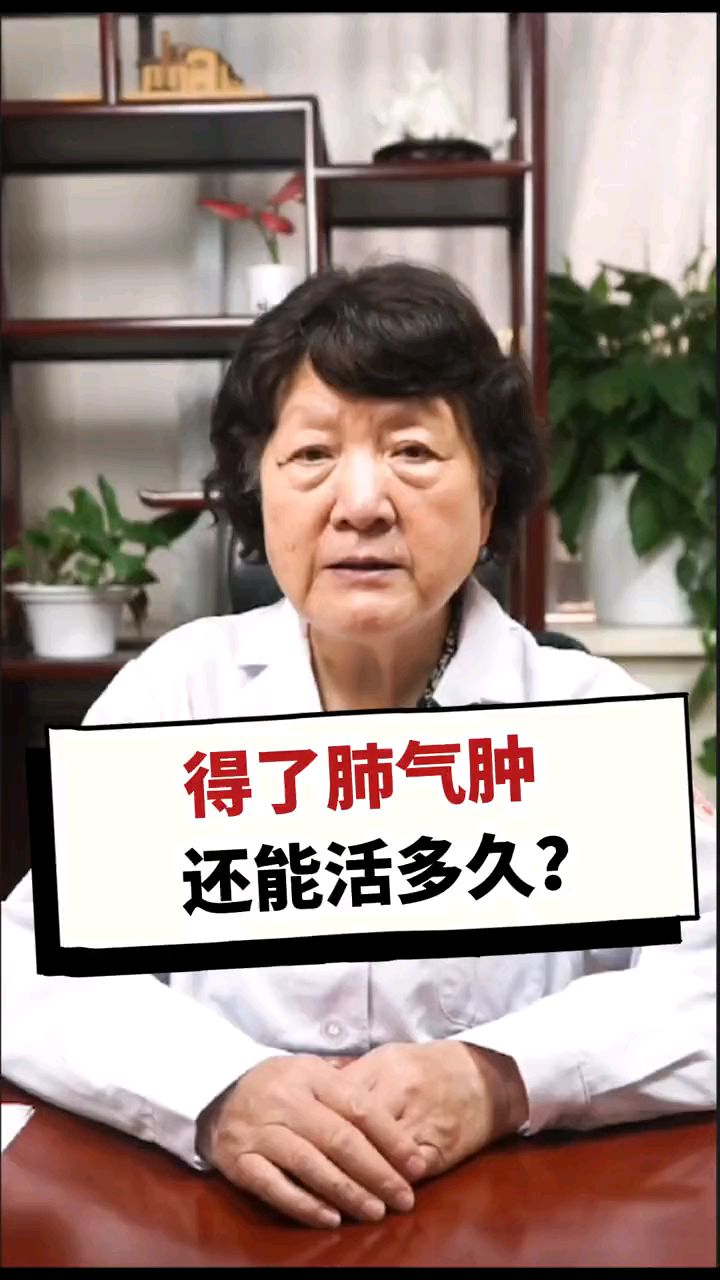 得了肺气肿,还能活多久?