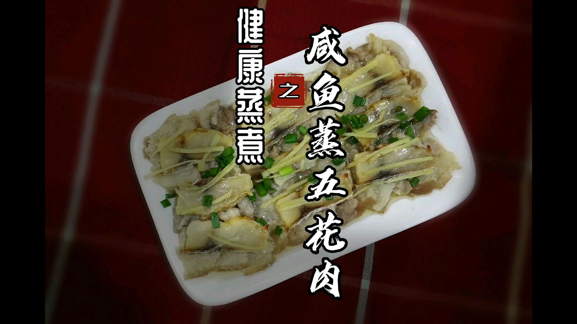 健康蒸煮之咸鱼蒸五花肉,鱼香浓郁、肥而不腻,做法简单又下饭