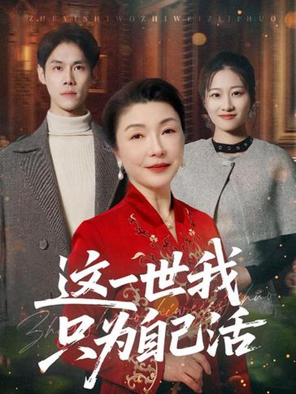 这一世我只为自己活