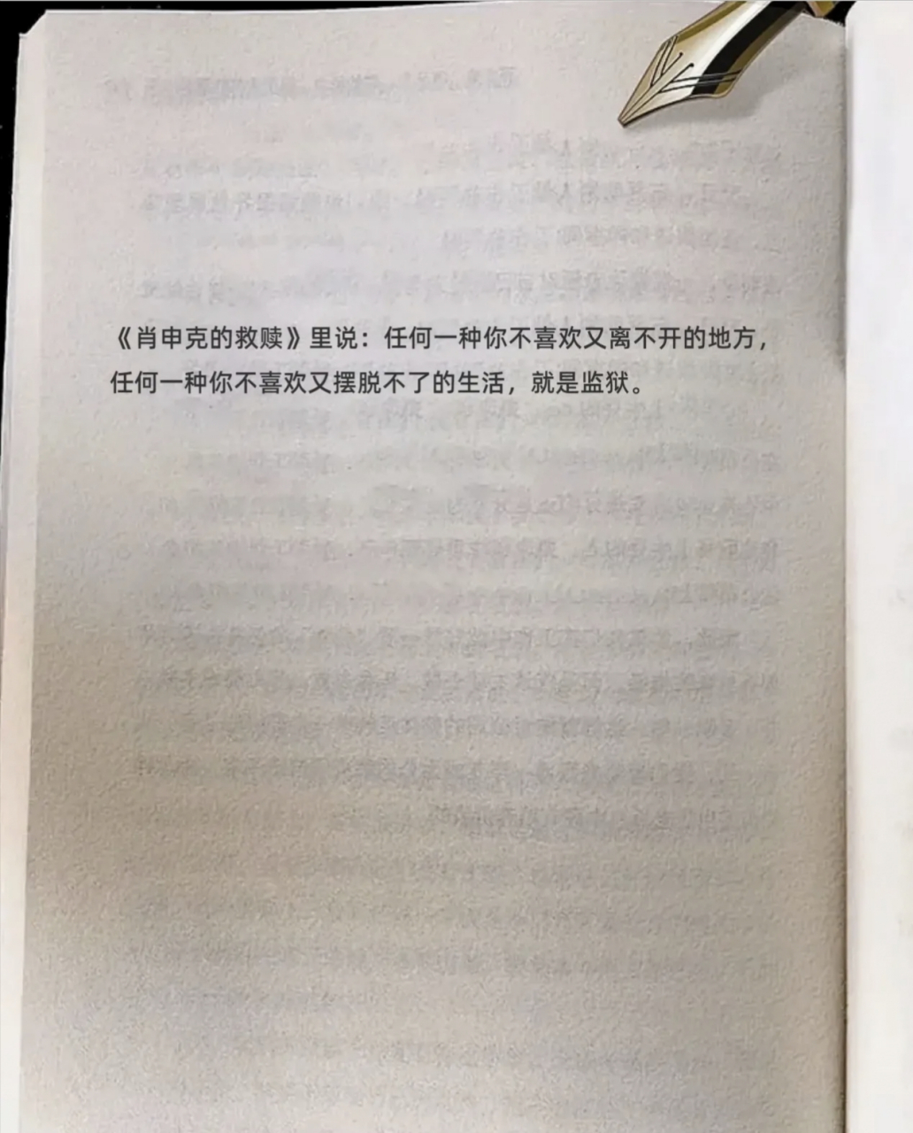 《肖申克的救赎》里说:任何一种你不喜欢又离不开的地方, 任何一种你