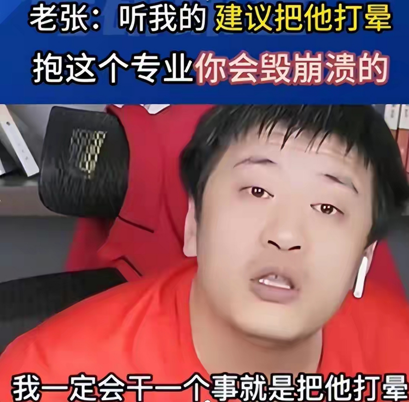 张雪峰直播间再谈专业选择,"我不敢说,你听我朋友怎么说",网友:无中生