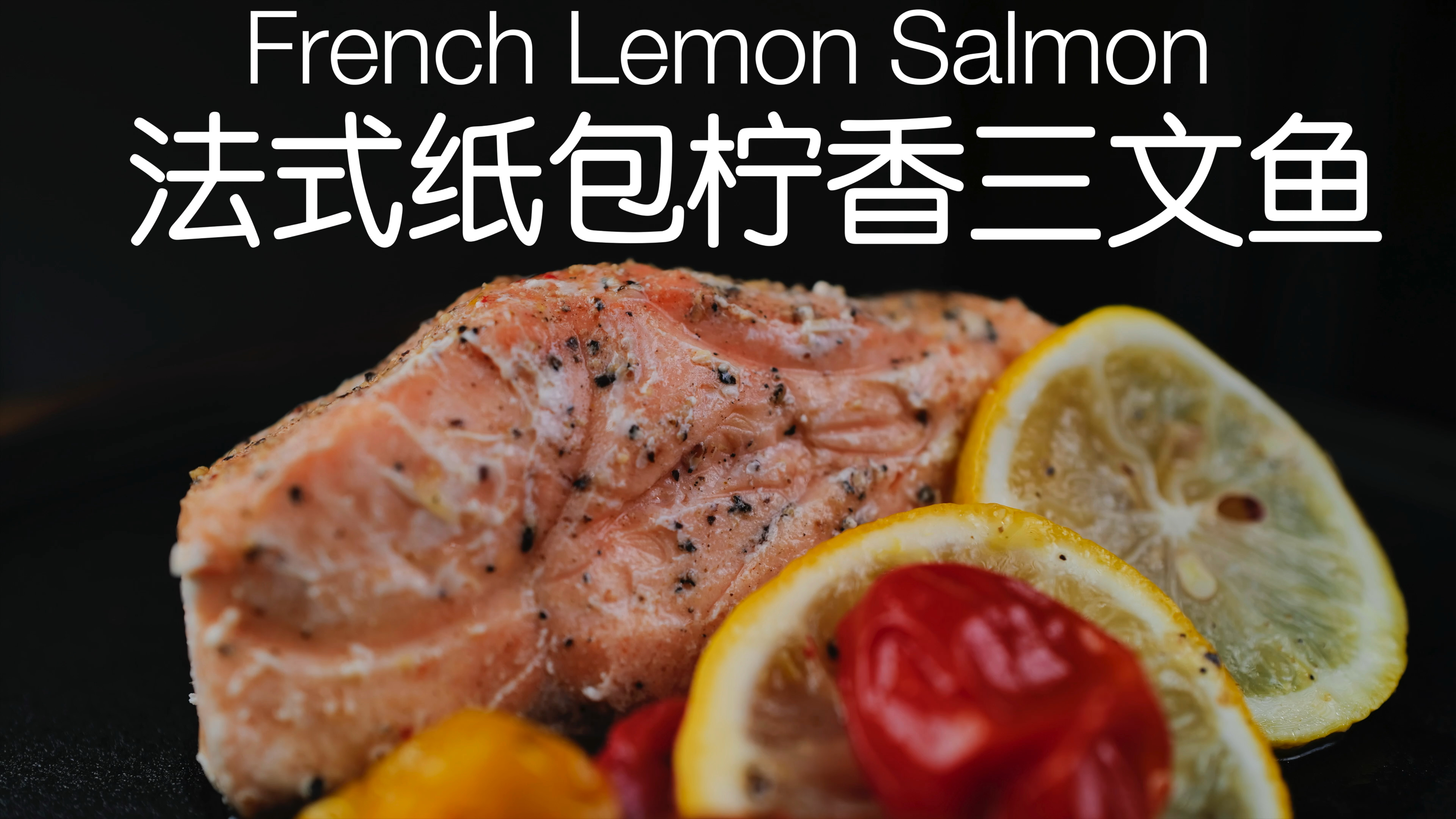 简单健康低脂的做法,法式纸包柠香三文鱼