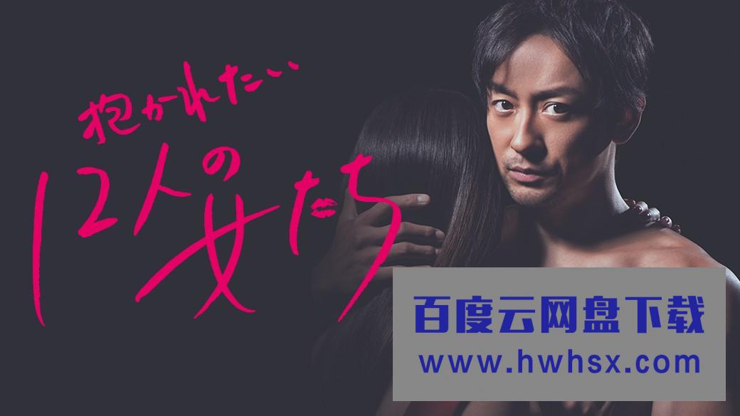 [想被拥抱的12个女人][全12集][日语中字]4k|1080p高清百度网盘