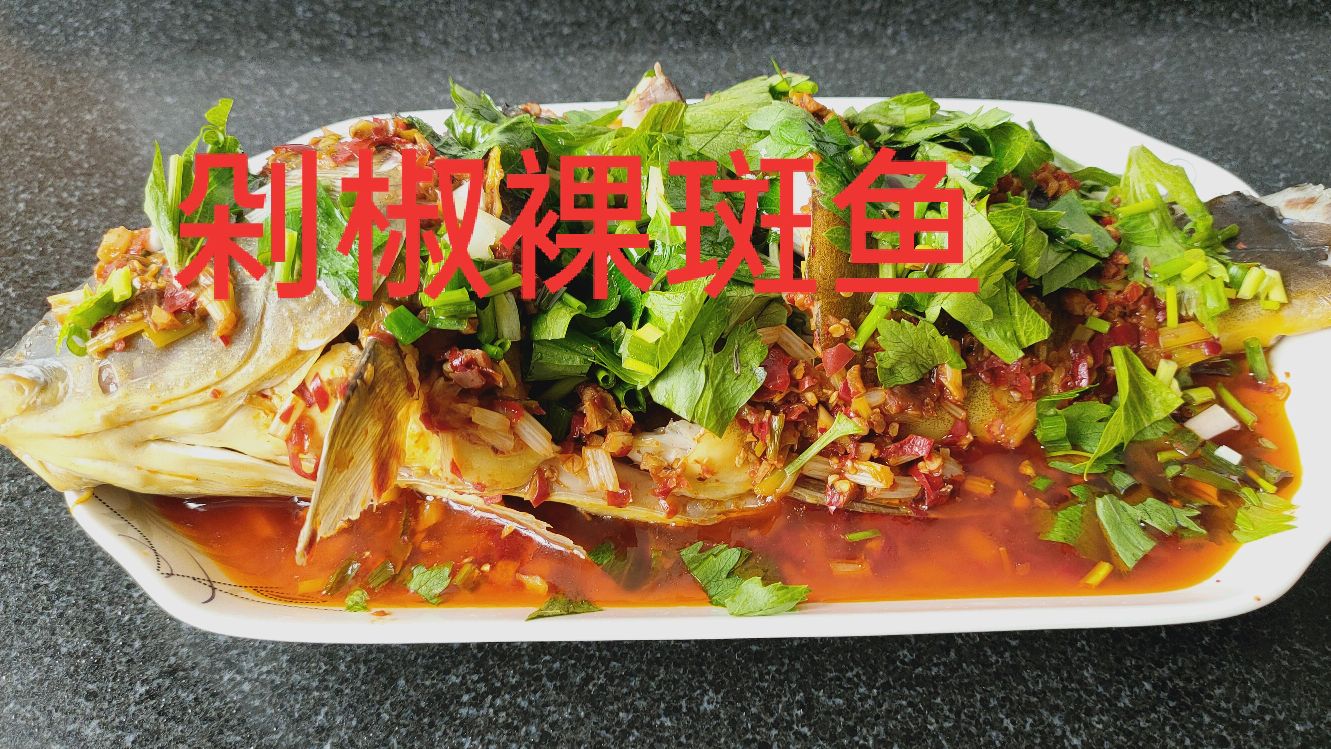 家庭版剁椒裸斑鱼,香辣入味,看看做的详细过程吧