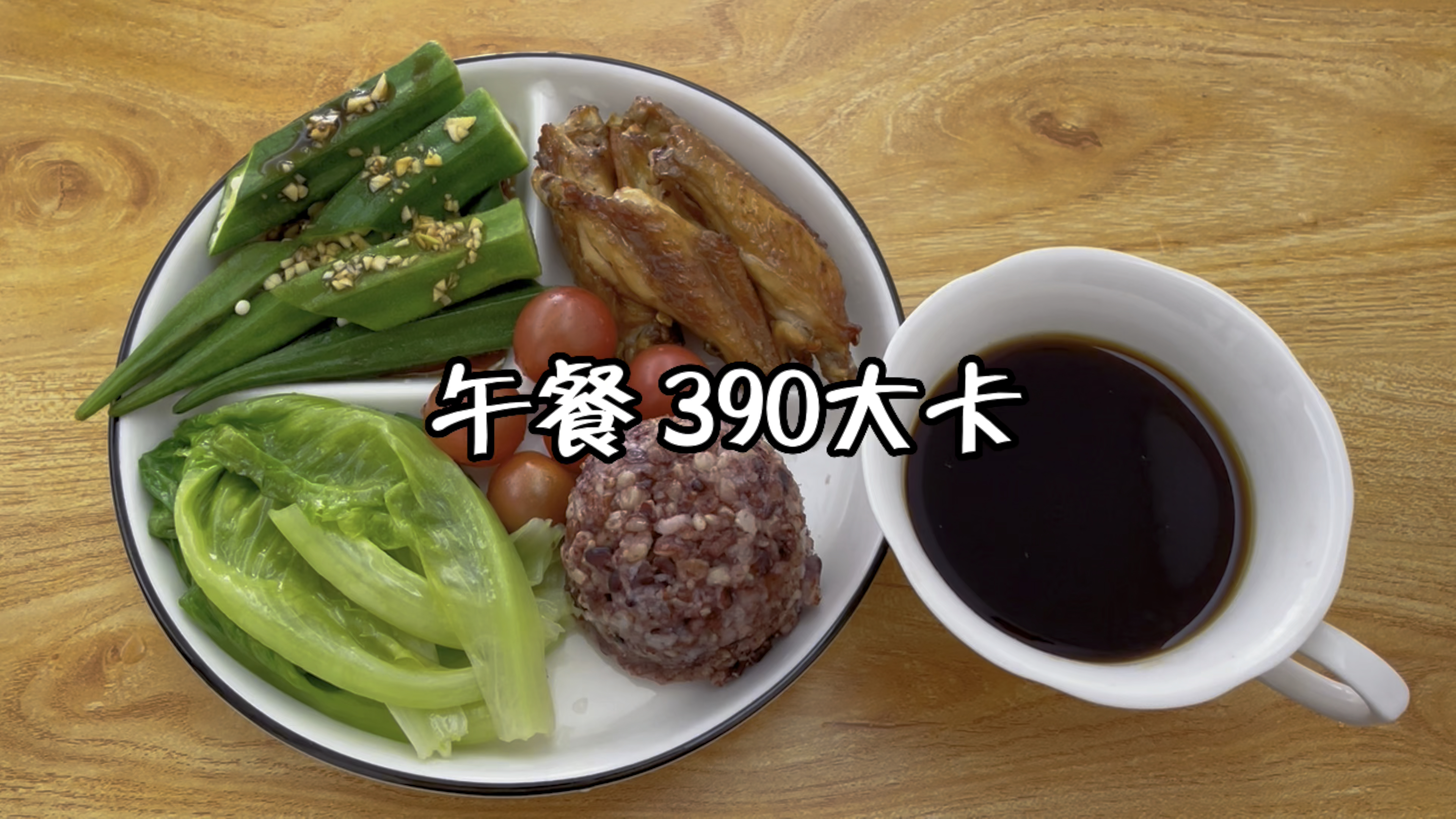 午餐390大卡,糙米饭+生菜+秋葵+鸡中翅+圣女果+黑咖啡