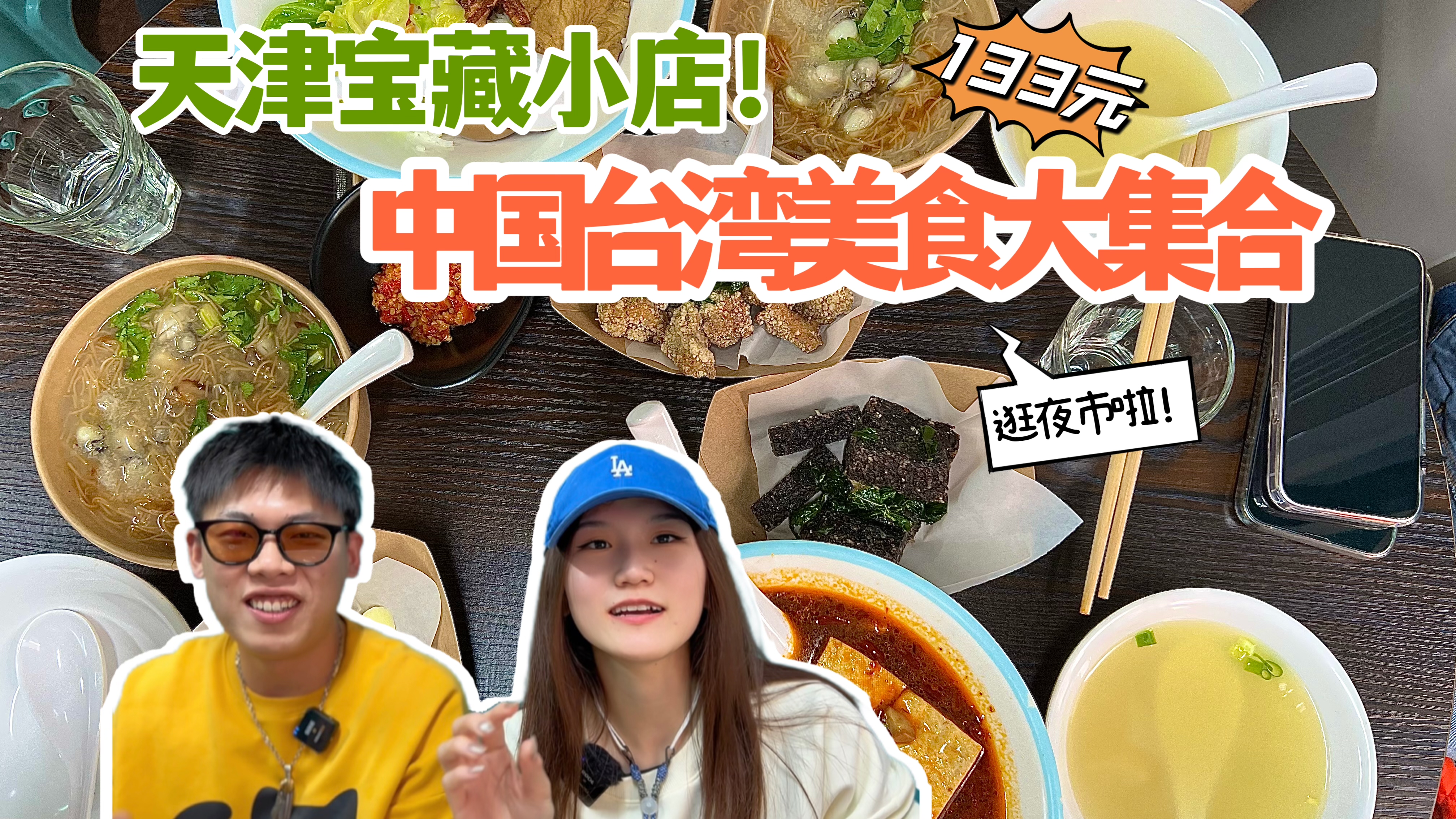 天津宝藏小店!宝岛台湾夜市小吃大集合!卤肉饭鸭血臭豆腐是招牌