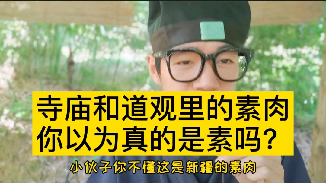 素肉成了大多数道观或寺庙的选择,你真的以为他们吃的是素吗?