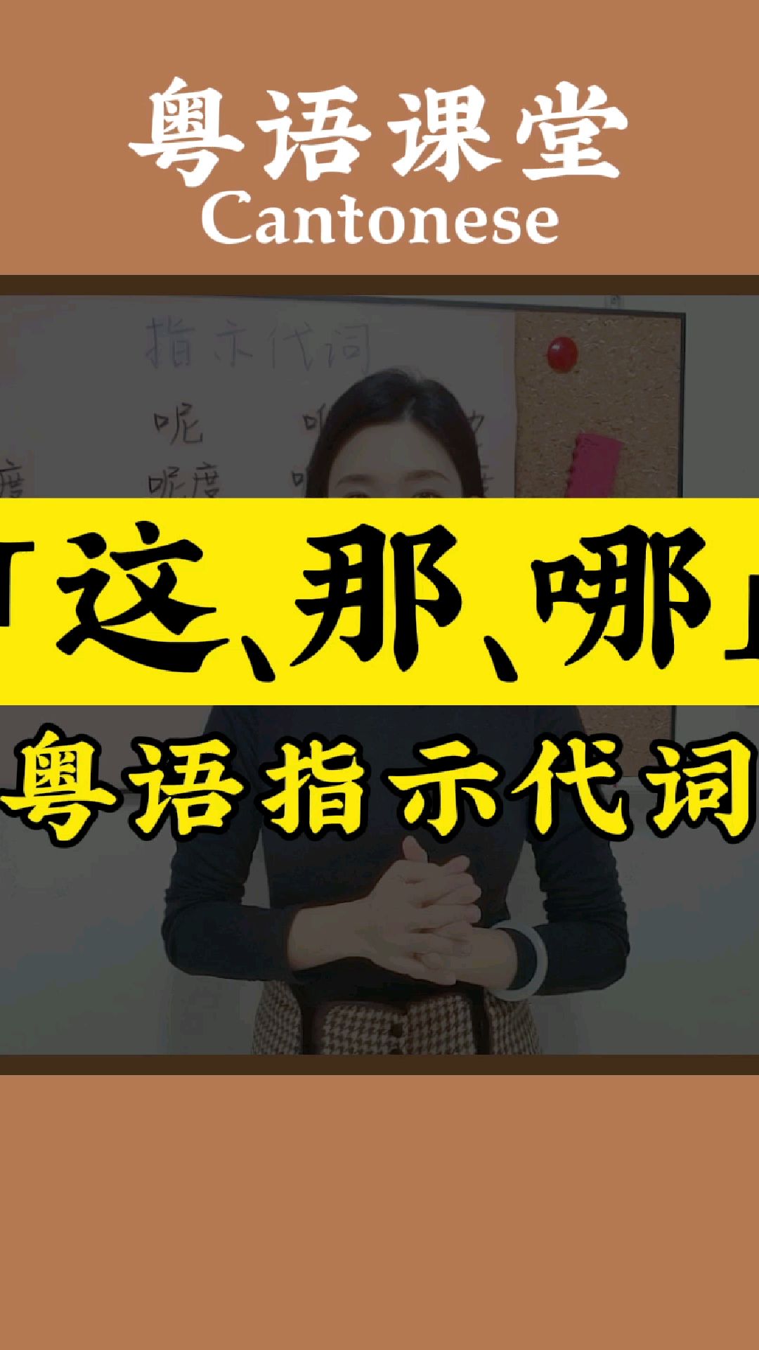 粵語入門|「這,那,哪」粵語怎麼說?-度小視