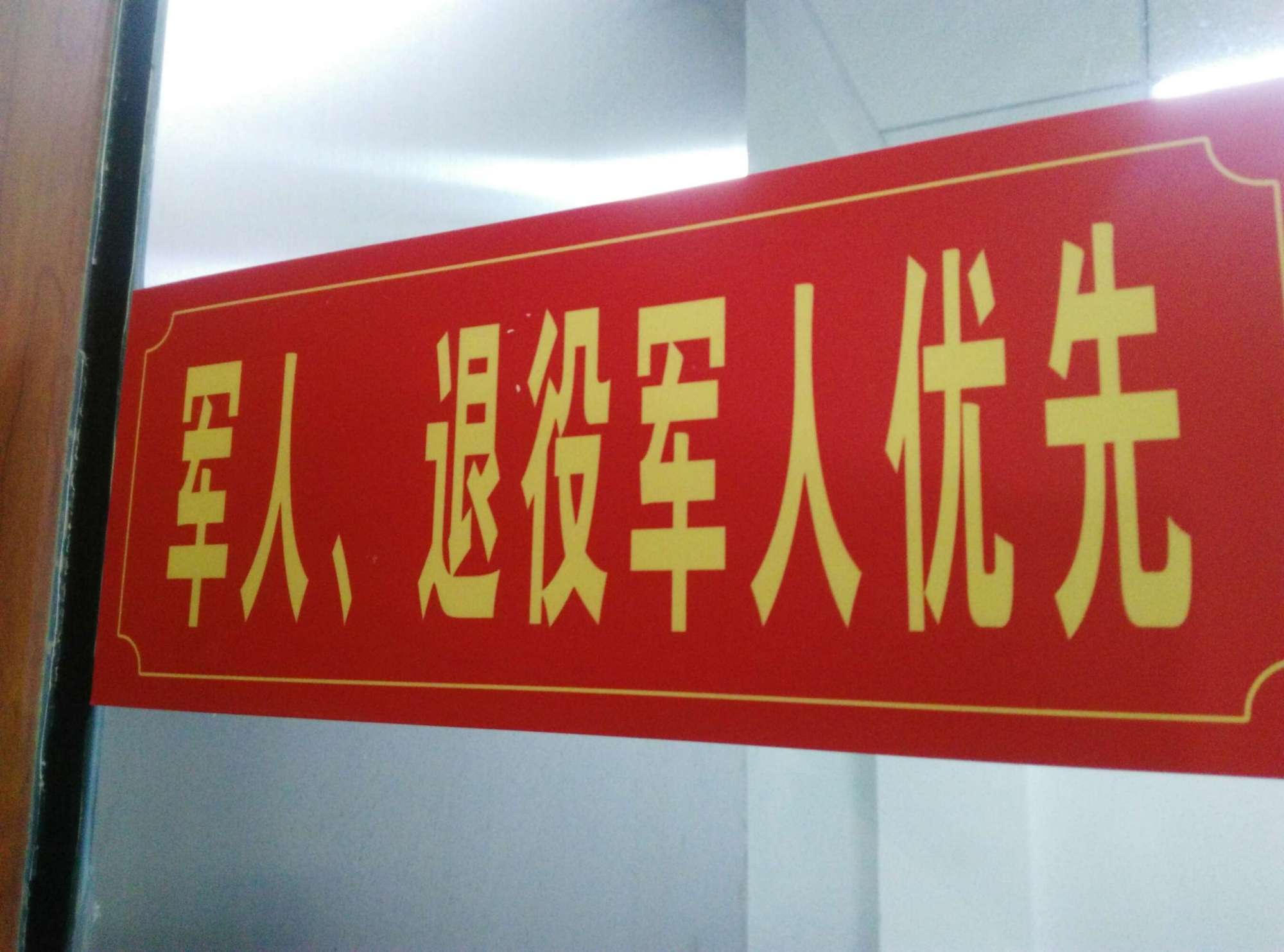 为什么绝大多数军人都不行使"军人依法优先"这个权利?