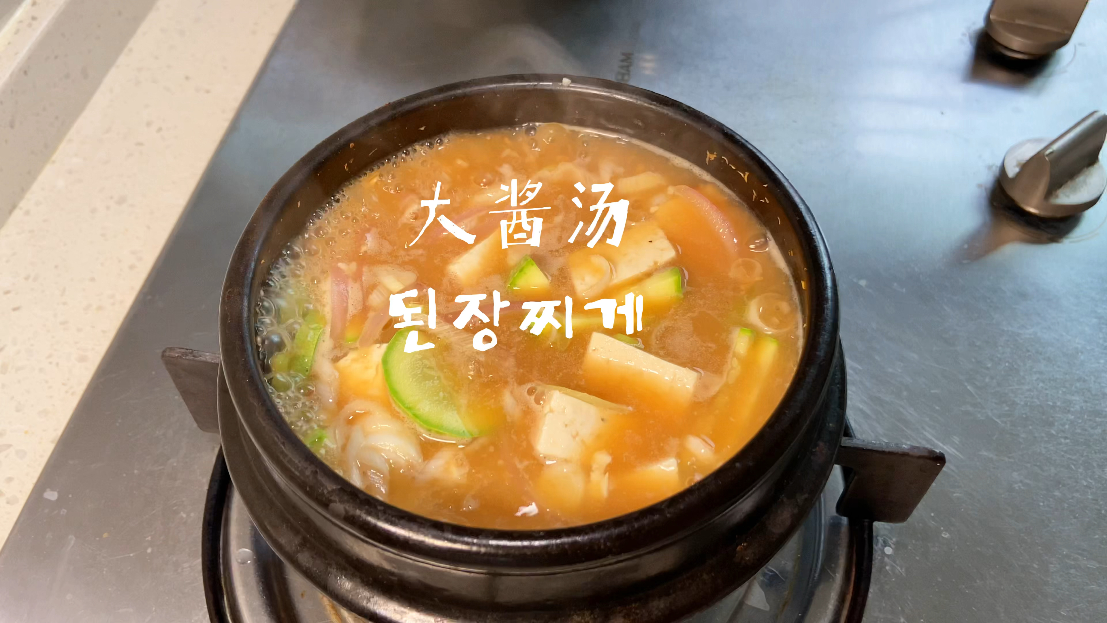 韩国大酱汤丨2种做法 荠菜大酱汤和经典大酱汤