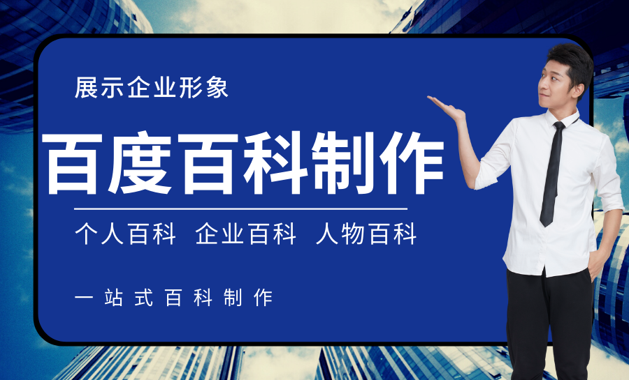 在江西,个人,人物,企业百度百科怎么创建和制作?