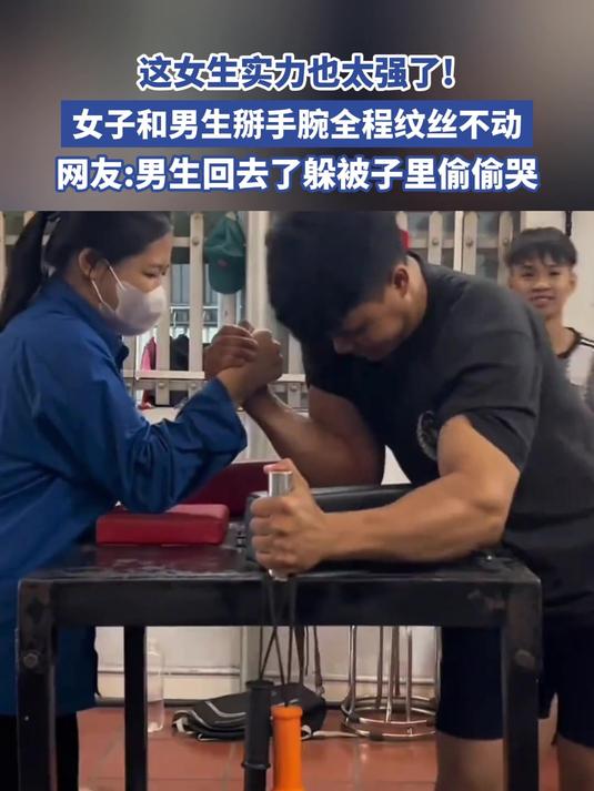 女子和男生掰手腕,全程纹丝不动,这女生实力也太强了