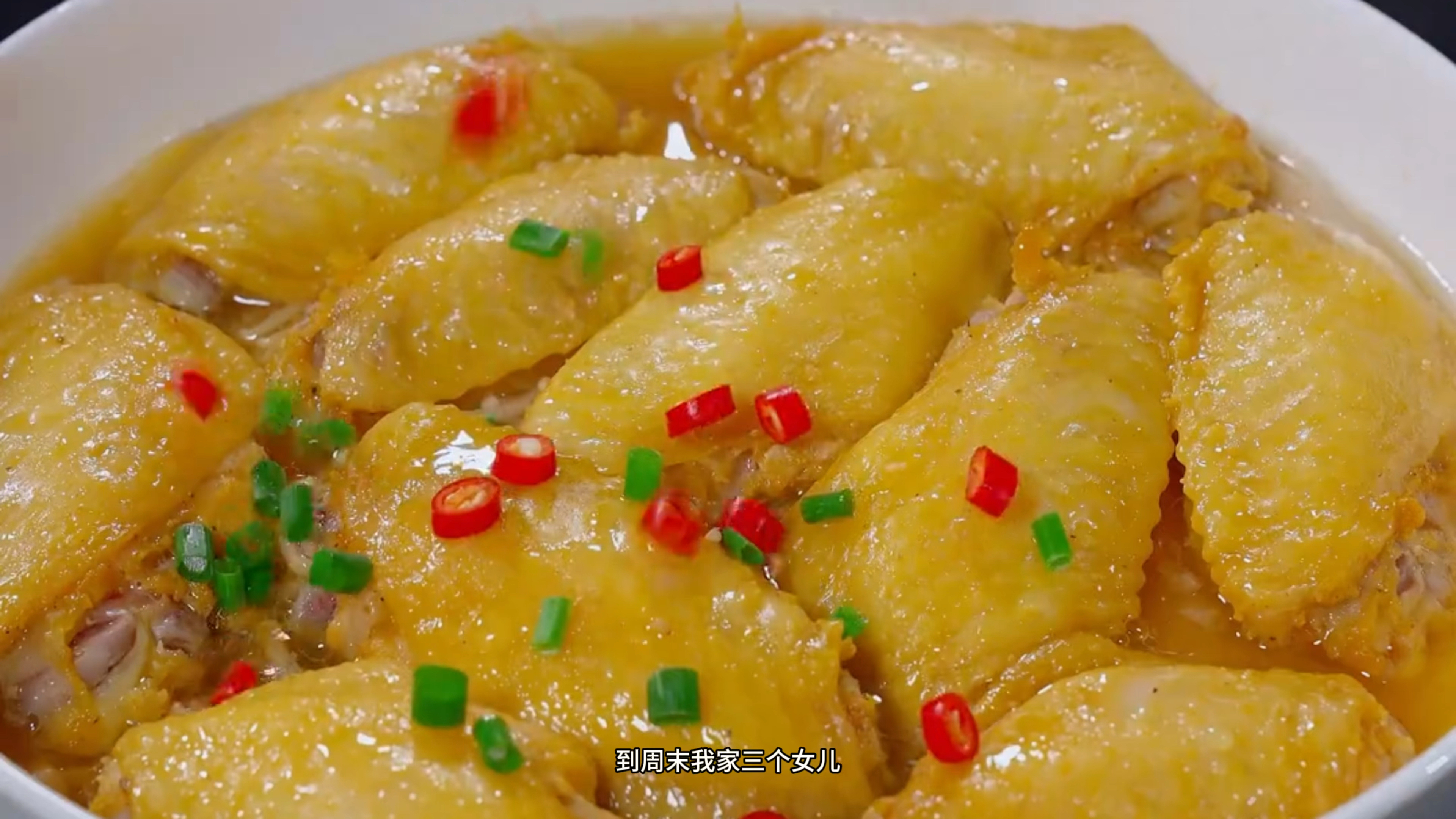 每到周末,我家三个女儿就特别喜欢吃盐焗鸡翅,做法简单又好吃