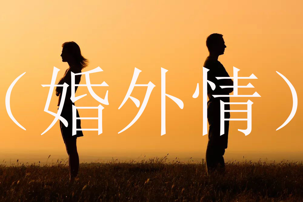 珍惜婚姻,远离婚外情
