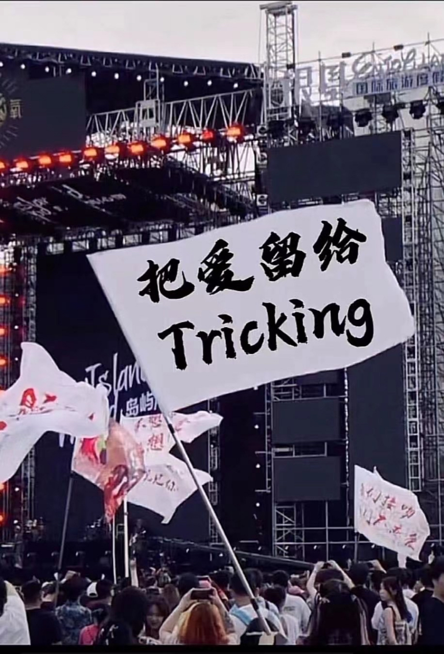 tricking极限特技