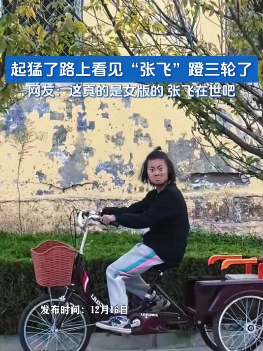 起猛了路上看见"张飞"蹬三轮了.网友:这真的是女版的张飞在世吧