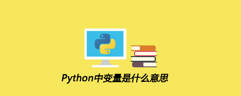 Python中的变量是什么意思