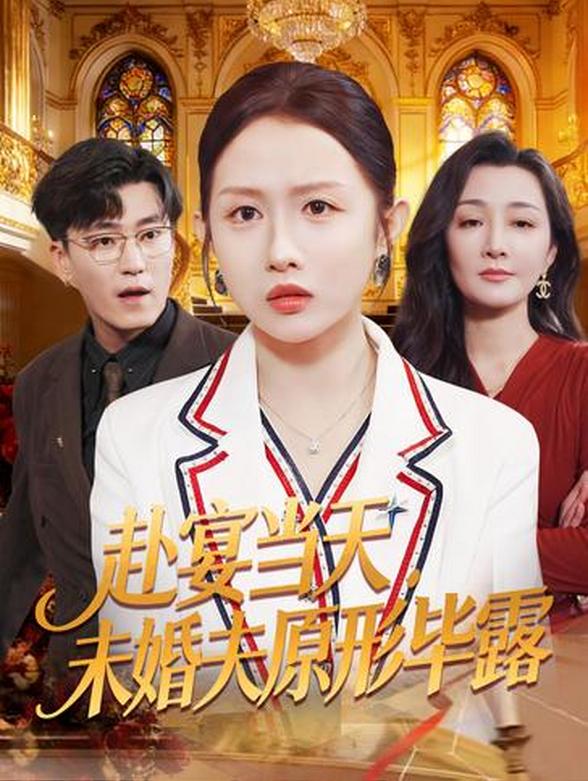 赴宴当天，未婚夫原形毕露