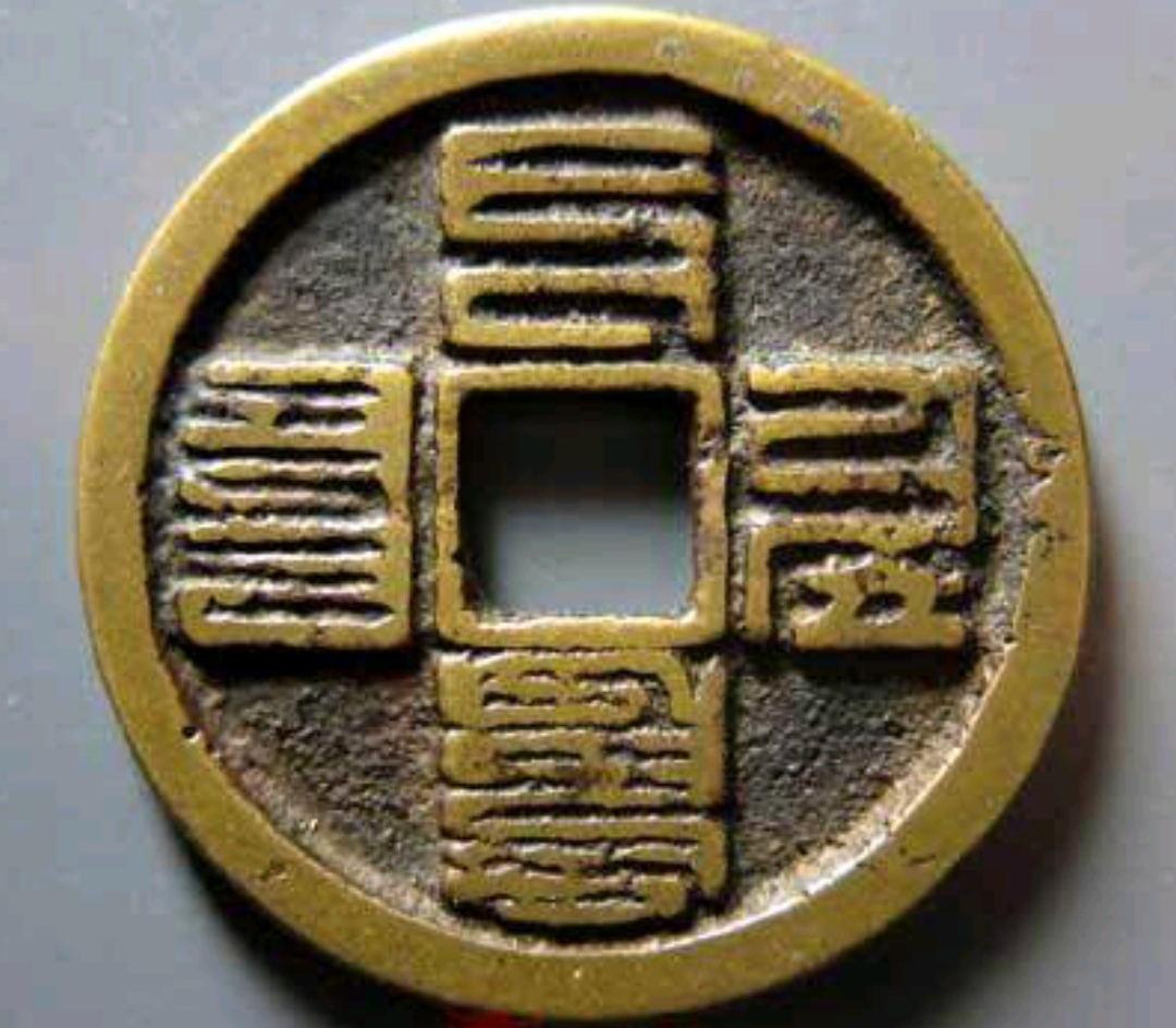 元代八思巴文钱币都有多少种,除了大元通宝外,这些钱币你见过