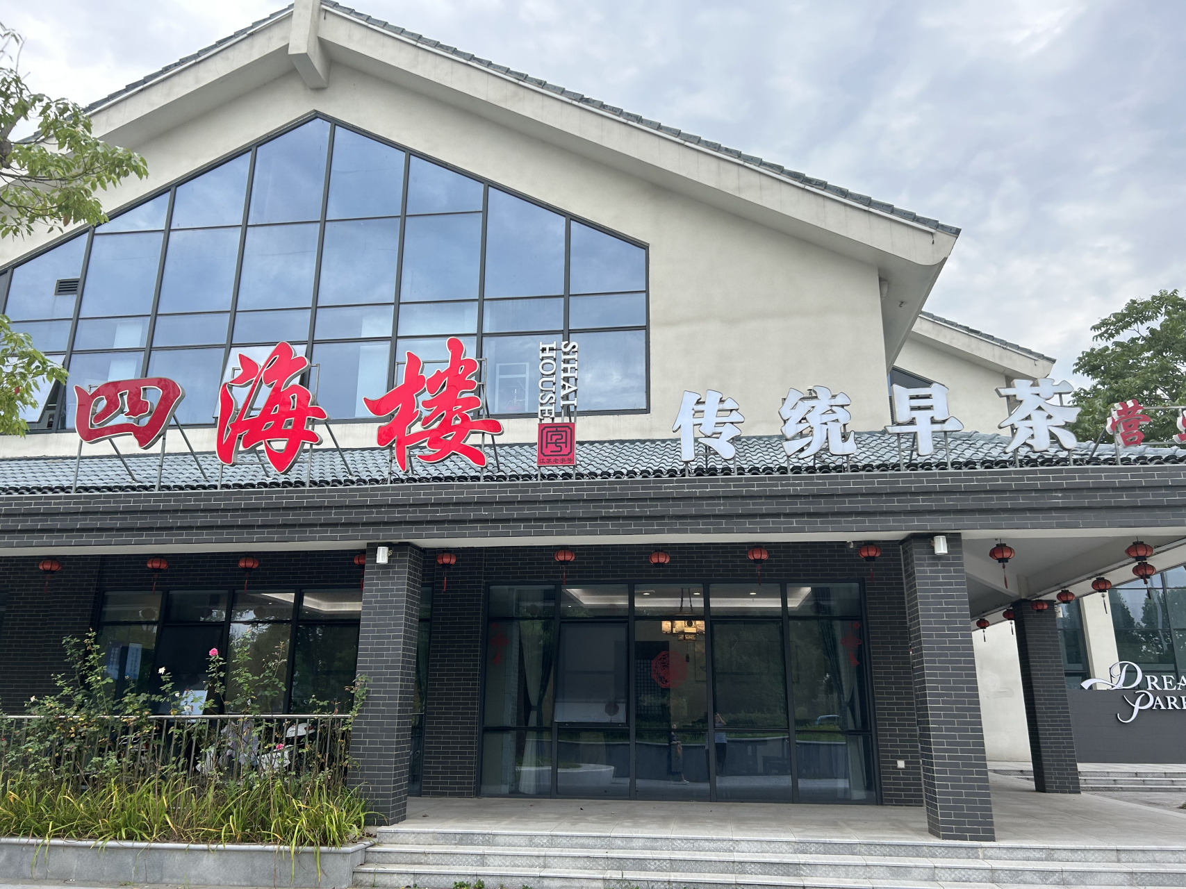 在南通出差,抽空到百年老字号四海楼,体验传统早茶,这个店在狼山风景