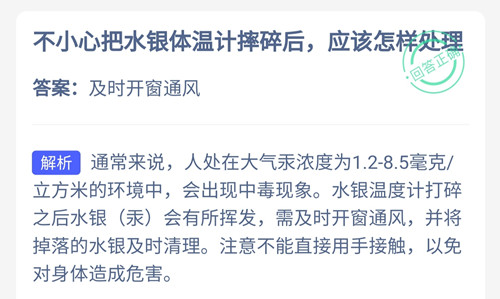 不小心把水银体温计摔碎后应该怎样处理?答案:及时开窗通风 不小心把水银体温计摔碎后应该怎样处理?答案:及时开窗通风