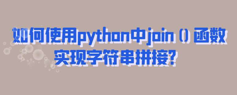python中如何使用join()函数实现字符串拼接？